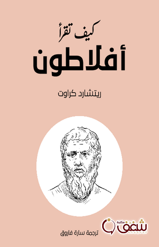 كتاب كيف تقرأ أفلاطون للمؤلف ريتشارد كراوت